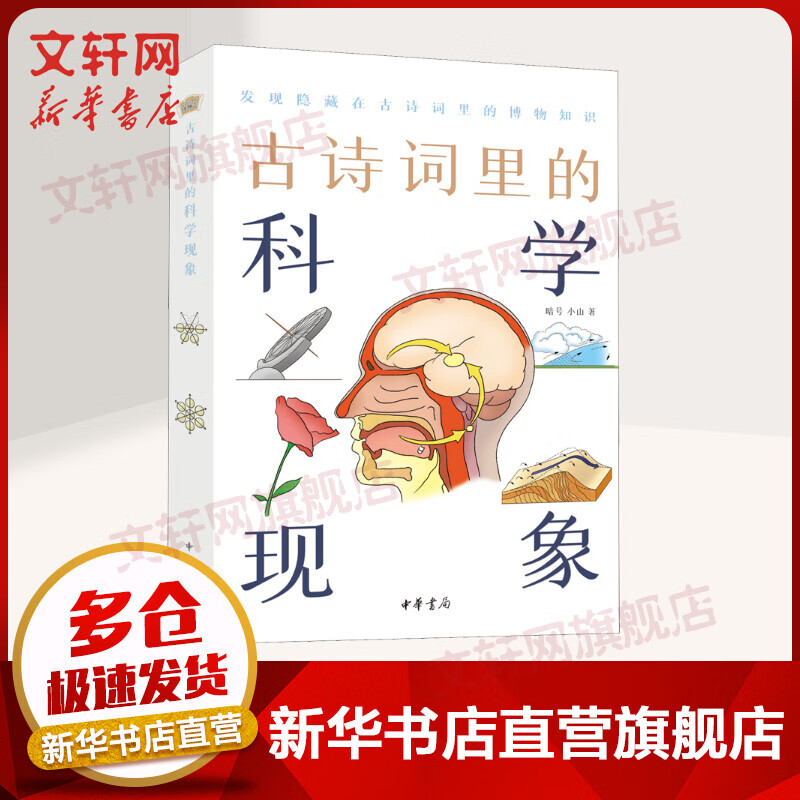 古诗词里的科学现象 中华书局 图书