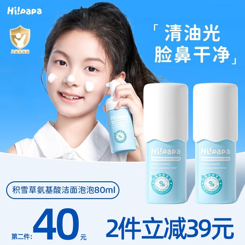 海龟爸爸（Hi!papa）儿童洗面奶青少年3-6-12岁积雪草控油洁面泡泡温和氨基酸洁面乳 【买两件立减39】积雪草洁面80ml属于什么档次？