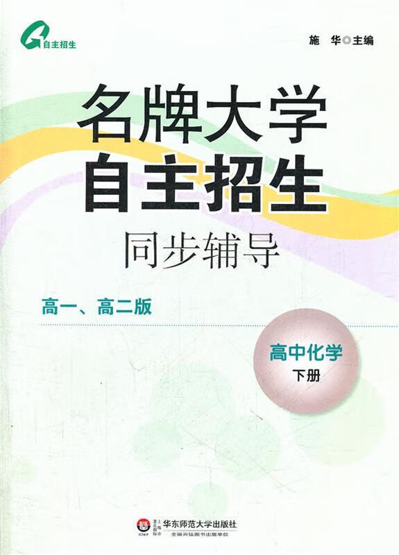 名牌大学自主招生同步辅导 高中化学(下)(高1高2版) 施华 【正版图书