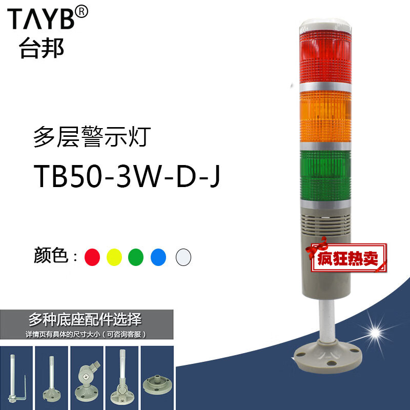 台邦led三色报警灯警示灯闪烁信号灯tb50-3w-d-j带声音闪光报警器