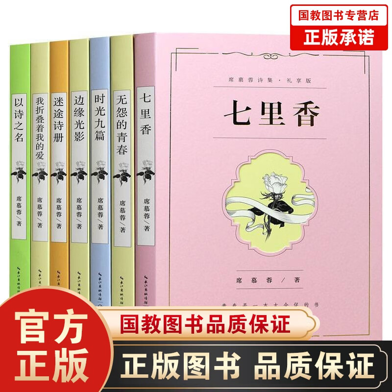 席慕蓉诗集（礼享版 套装全7册）席慕蓉亲自审定、亲画插图，知名配音倾情朗诵 文学诗歌词曲长江文艺出版