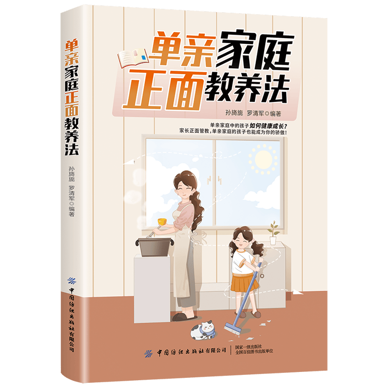 单亲家庭正面教养法