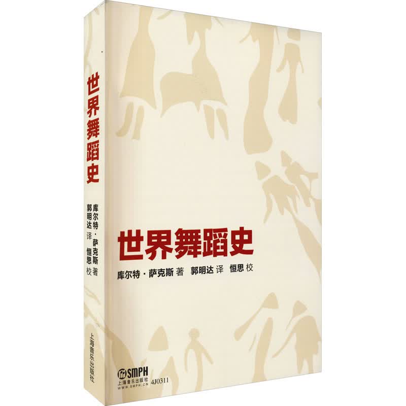 世界舞蹈史