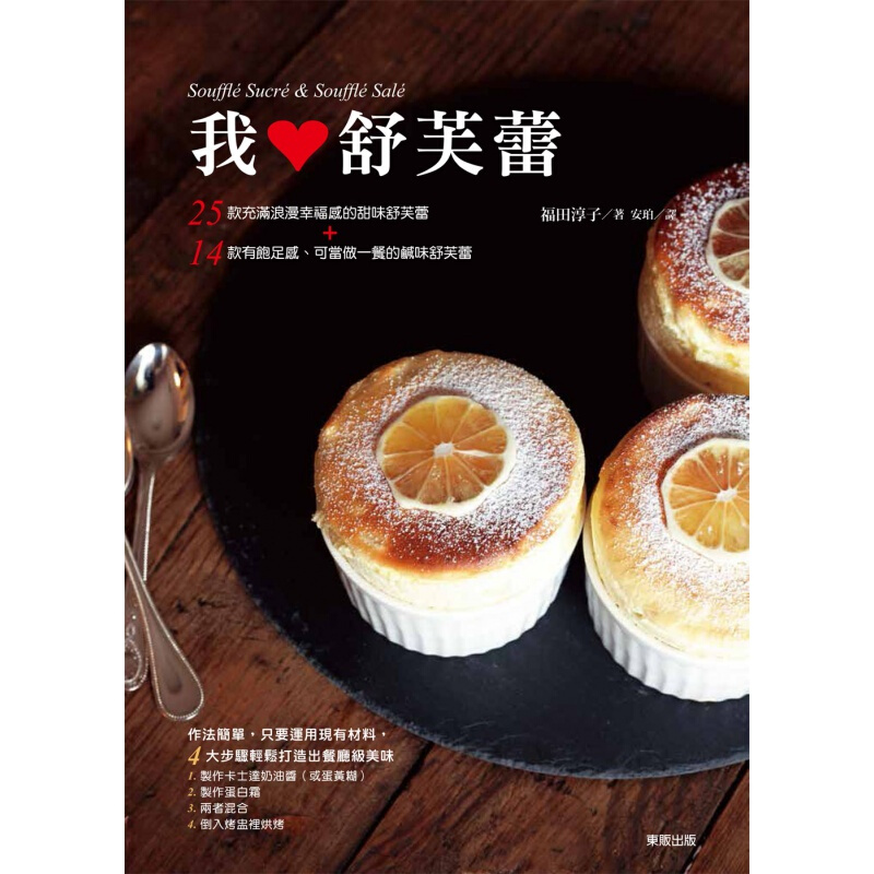 预订台版 我爱舒芙蕾 美食烹饪蛋糕甜点学做面包初学者之烘培教程