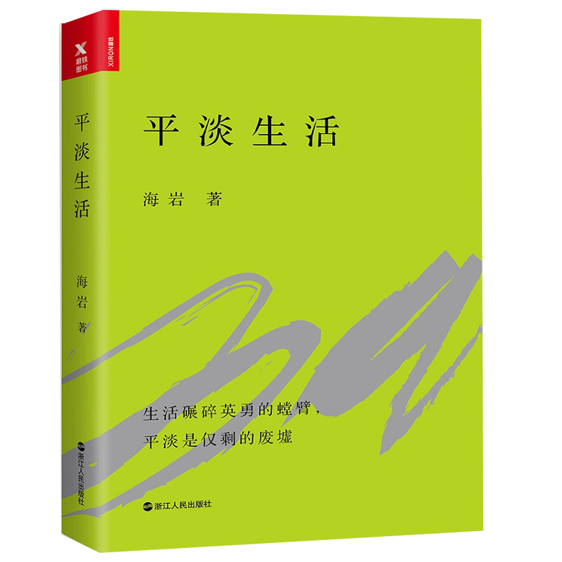 【包邮】海岩作品：平淡生活