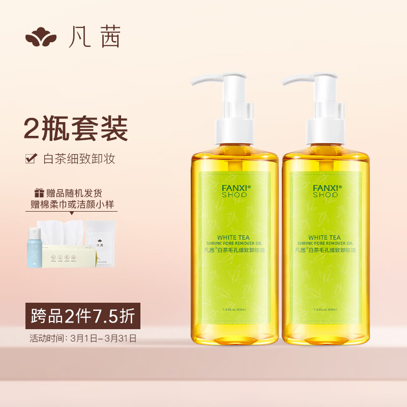 凡茜（fanxi）白茶毛孔细致卸妆油套装200ml*2瓶卸妆水乳（净澈顽妆）高性价比高么？