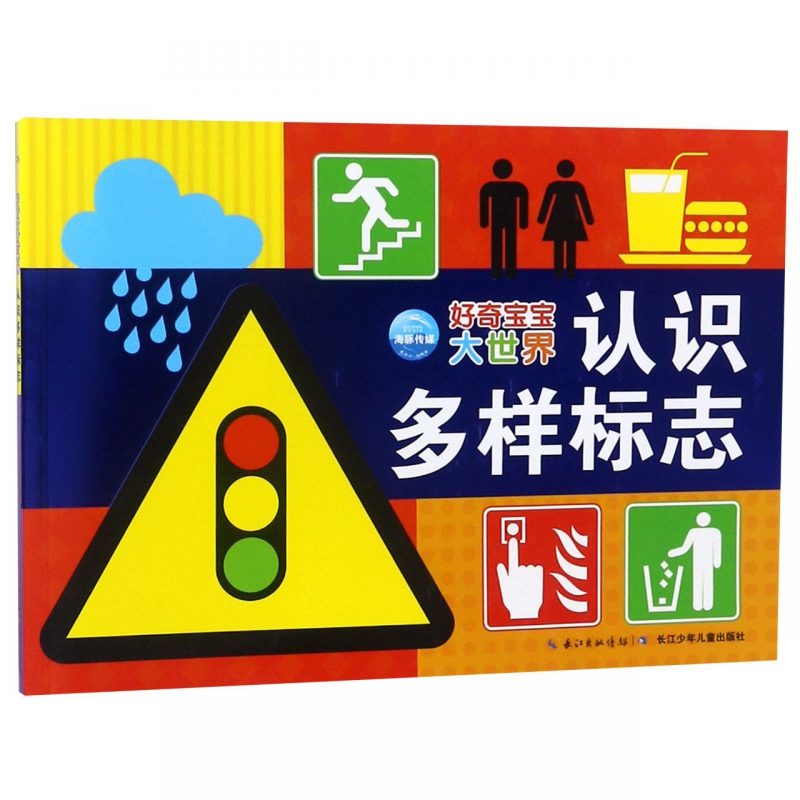 认识多样标志 好奇宝宝大世界 常见标志大全 绘本儿童读物1-2-3-5-6岁