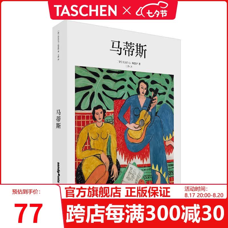 【现货】TASCHEN塔森正版 Matisse马蒂斯简体中文版 经典基础艺术入门 精装画册 野兽派绘画 图书籍 德国品牌使用感如何?