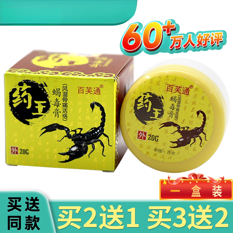 藏秘蝎毒风湿膏百芙通药王蝎毒膏风湿骨痛活络 1盒装无买赠