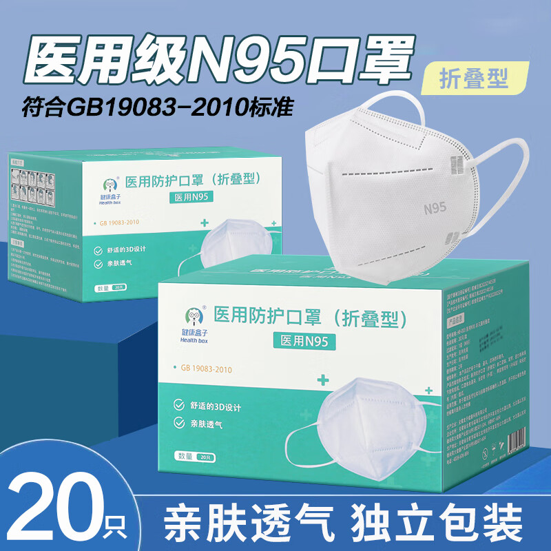 健康盒子n95口罩医用防护口罩20支独立装医疗时尚成人亲肤透气 1盒