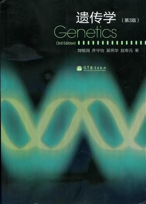 遗传学 刘祖洞,乔守怡,吴燕华等 著 【正版】