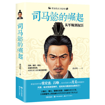 司马懿的崛起:从军师到权臣