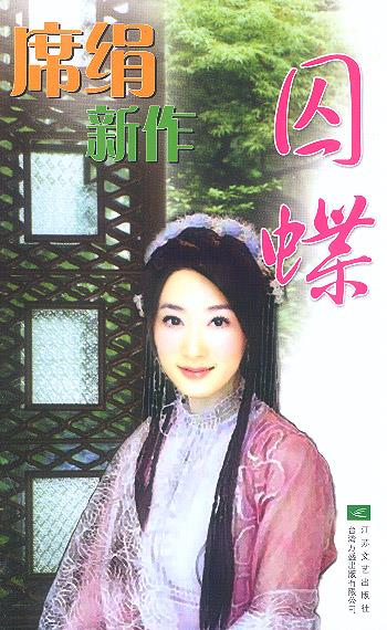 囚蝶 席绢 江苏文艺出版社