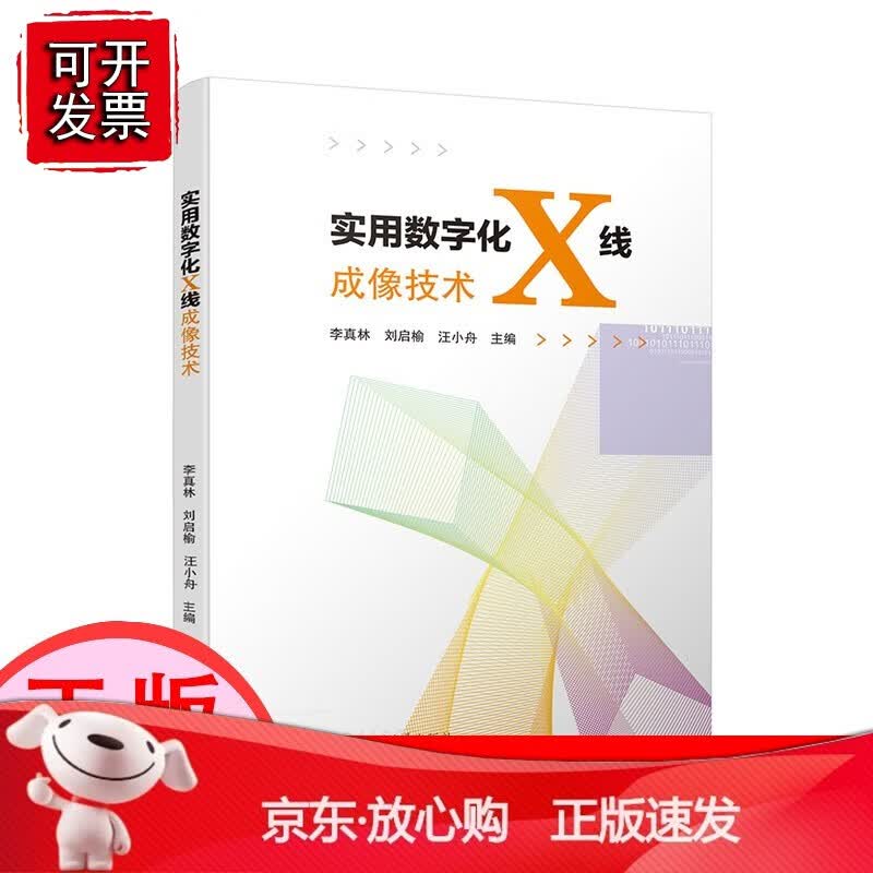 【正版】实用数字化X线成像技术 四川大学出版社[速发K]