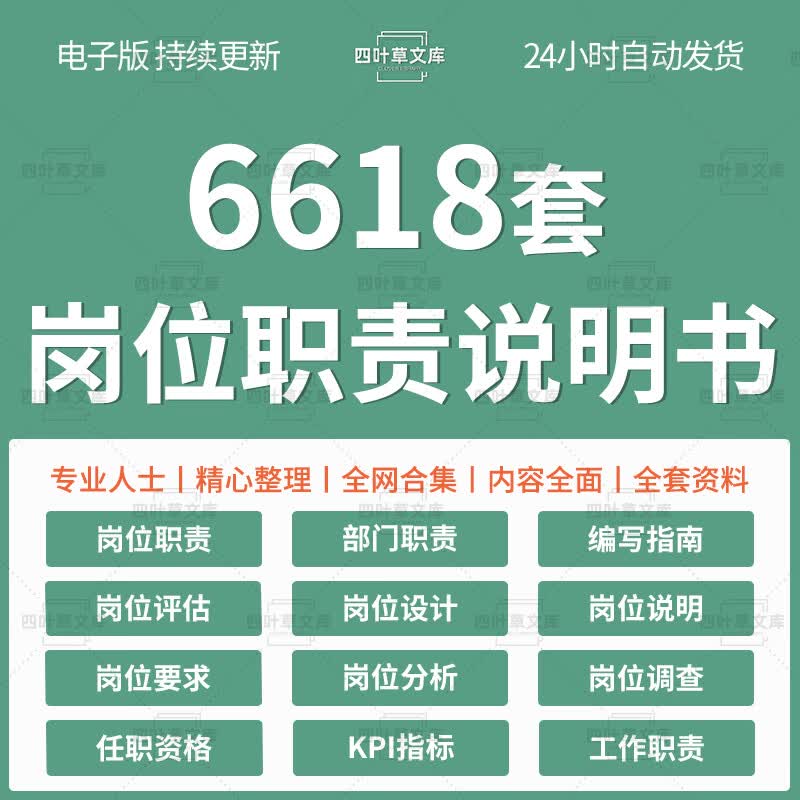 岗位职责说明书编写设计分析各行业企业公司部门员工工作职责模版