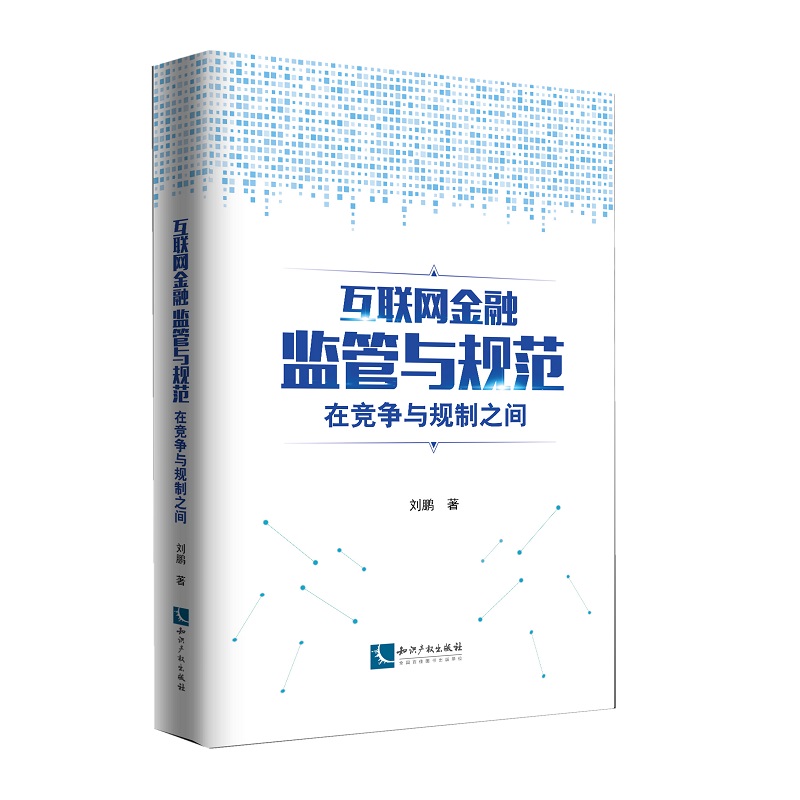 互联网金融监管与规范：在竞争与规制之间