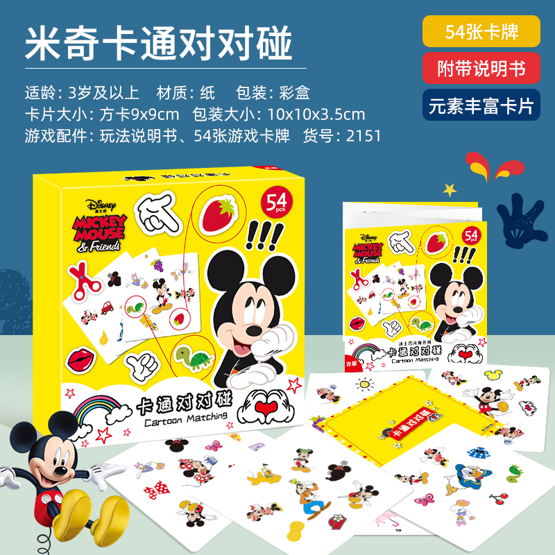 迪士尼(disney)*米奇对对碰趣味桌游卡片纸牌儿童思维训练玩具桌面