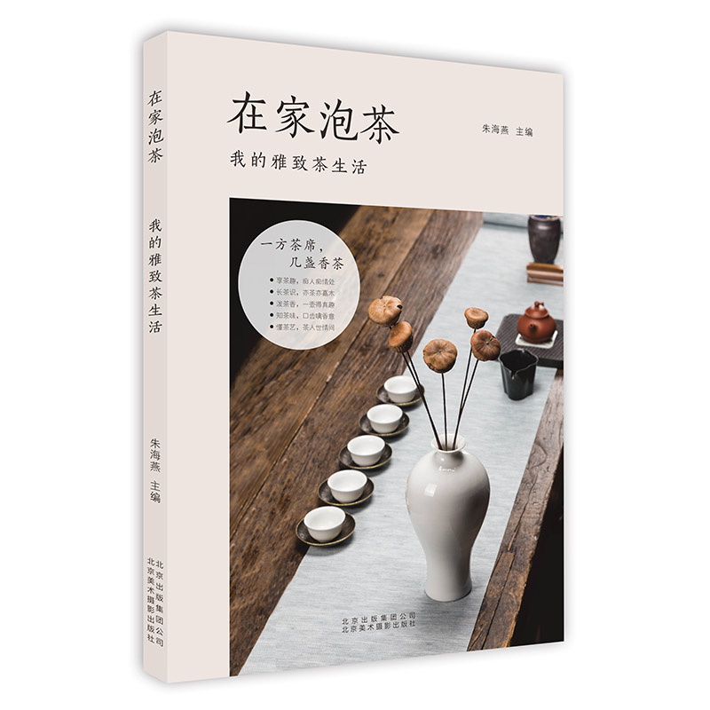 在家泡茶：我的雅致茶生活 书籍