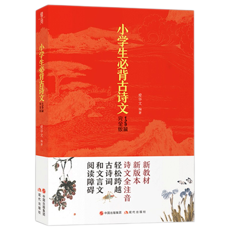 小学生必背古诗文129篇 一二三四五六年级同步教材 全国通用 古诗词赏析 必备文言文工具书籍