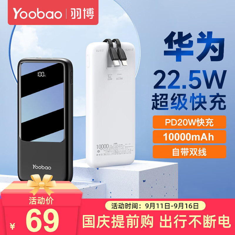 羽博（Yoobao） 快充充电宝自带线10000毫安时22.5W轻薄便携大容量移动电源适用于苹果华为 雪域白-快充版【10000mAh】怎么看?