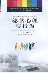 秘书心理与行为 管理 书籍