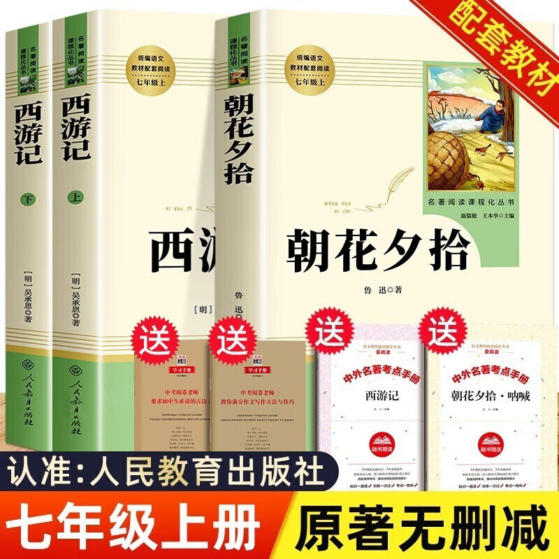 朝花夕拾七年级必读正版 朝花夕拾+西游记人教版 鲁迅原著正版无删减完整版 人民教育出版社 七年级上册必读初一课外阅读书籍必读经典书目 初中生必读课外阅读书籍名著 【官方正版】朝花夕拾+西游记