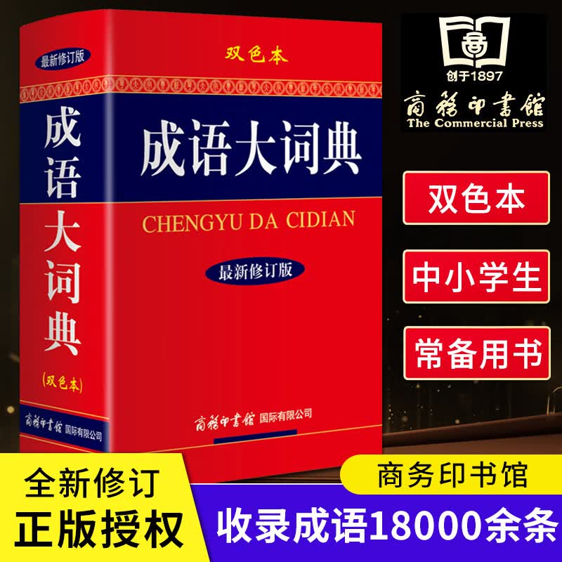 成语大词典（新版修订版双色本） 小学生通用字典工具书 现代汉语新华成语字典 商务印书馆