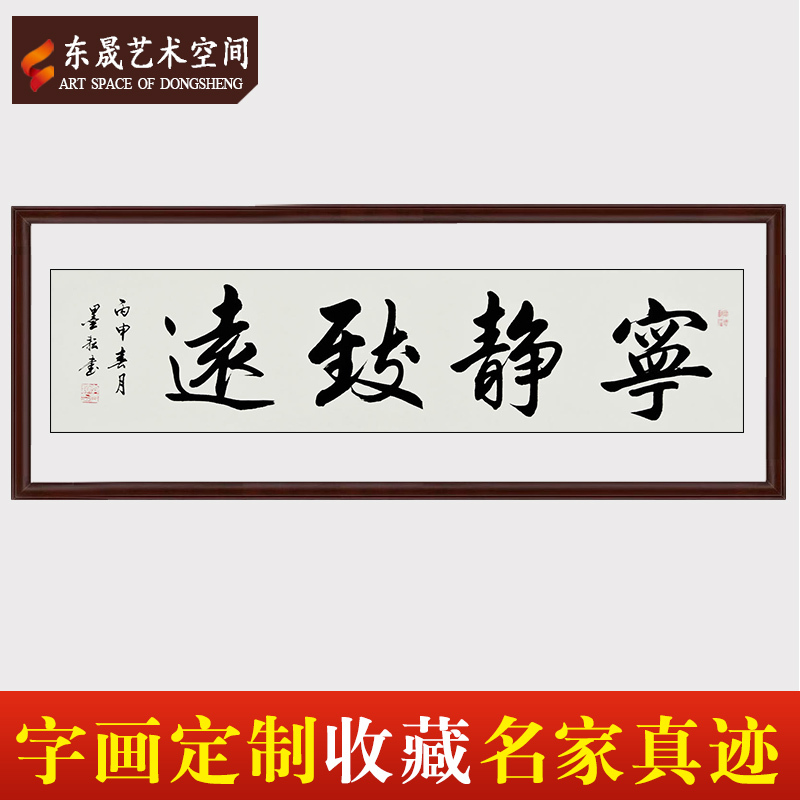 定制中国书法艺术研究院会员李墨耘宁静致远原创办公室客厅字画