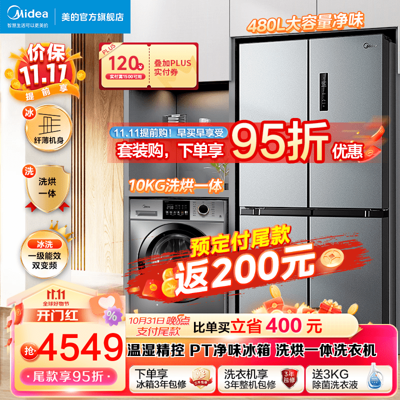 美的冰洗套装 冰箱洗衣机套装 480L十字对开门冰箱双开门+10KG除螨除菌全自动洗衣机套餐 一级变频冰箱+洗烘一体洗衣机 冰箱洗衣机套餐使用感如何?