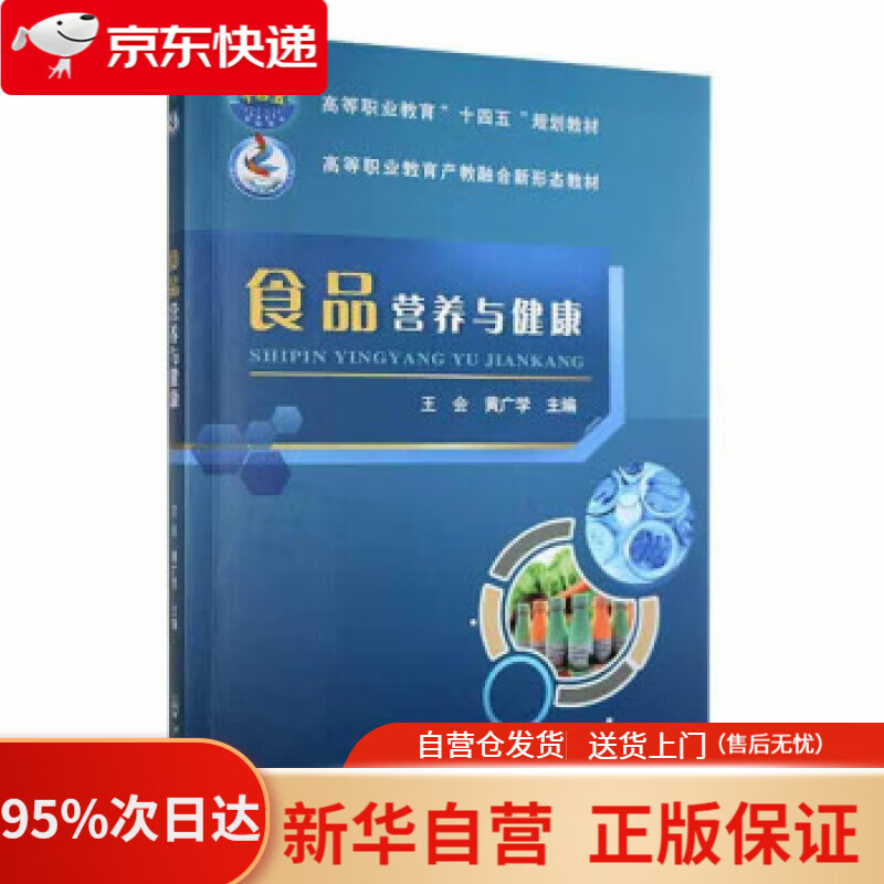 【新华书店正版】食品营养与健康 王会,黄广学 9787565527227 中国农业大学出版社