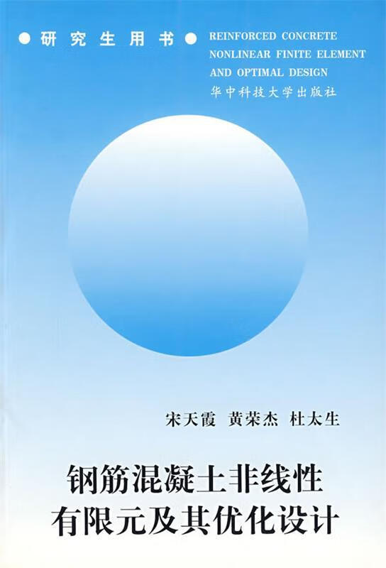 钢筋混凝土非线性有限元及其优化设计 宋天霞,黄荣杰,杜太生 编著【正版书】