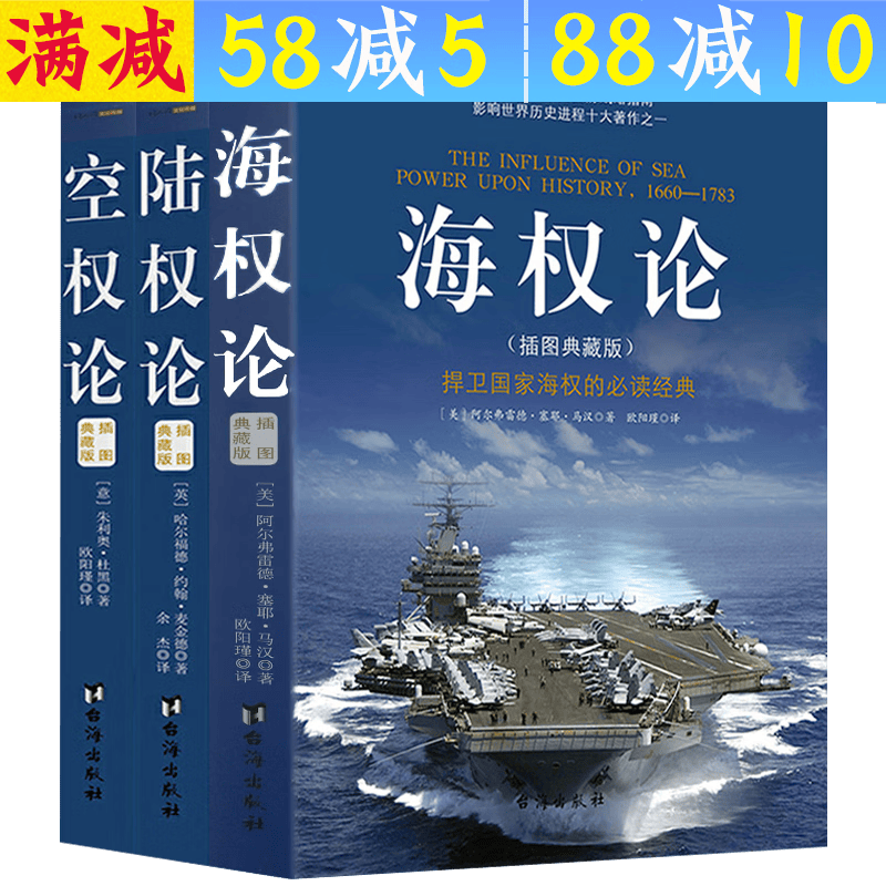 【包邮】世界大战略经典军事著作 海权论 陆权论 空权论(插图典藏版) 共3册 定价132