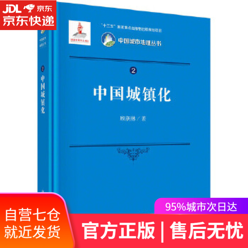 【新华书店】中国城镇化 顾朝林 科学出版社