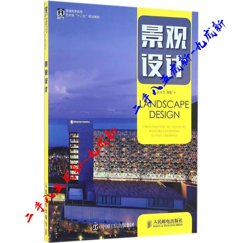 景观设计 张大为 人民邮电出版社 9787115417527