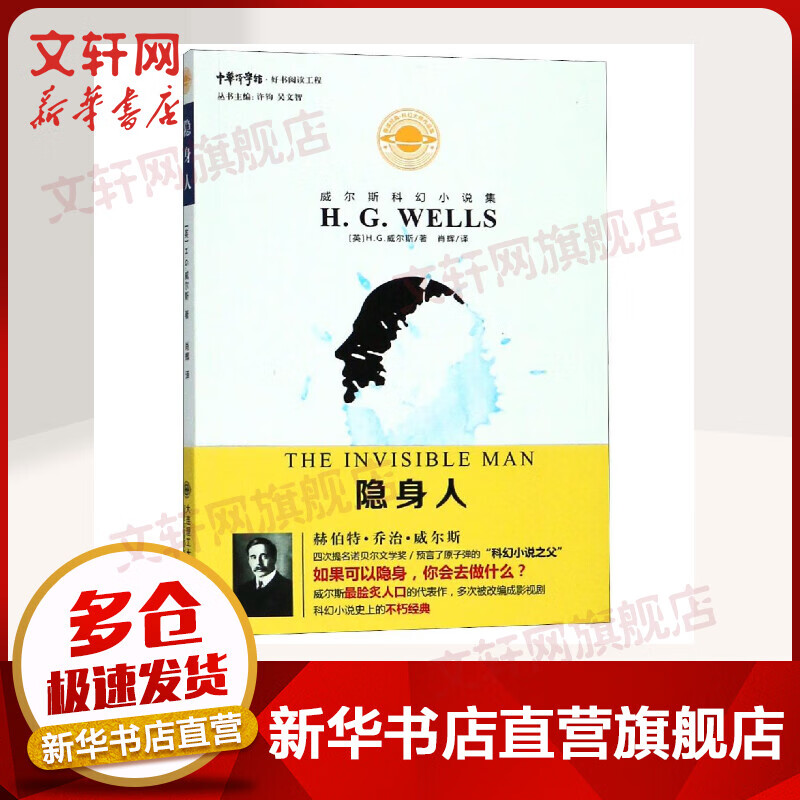 隐身人/威尔斯科幻小说集
