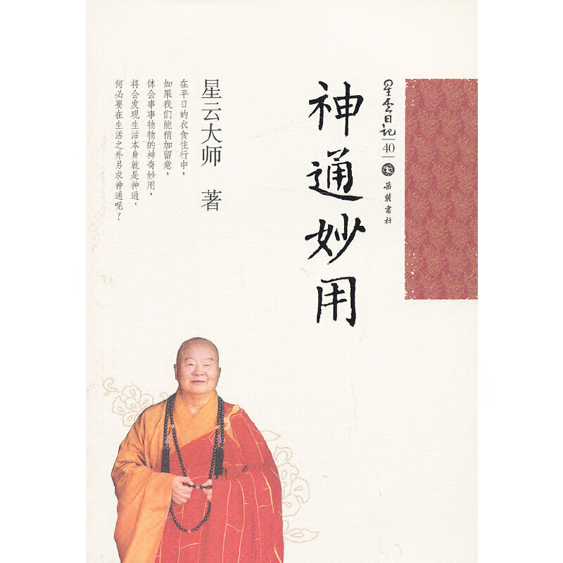 星云日记40:神通妙用