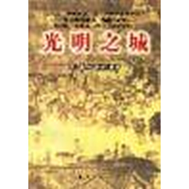 【正版图书】光明之城
