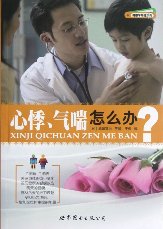 心悸气喘怎么办/健康早知道系列 (日)赤塚宣治