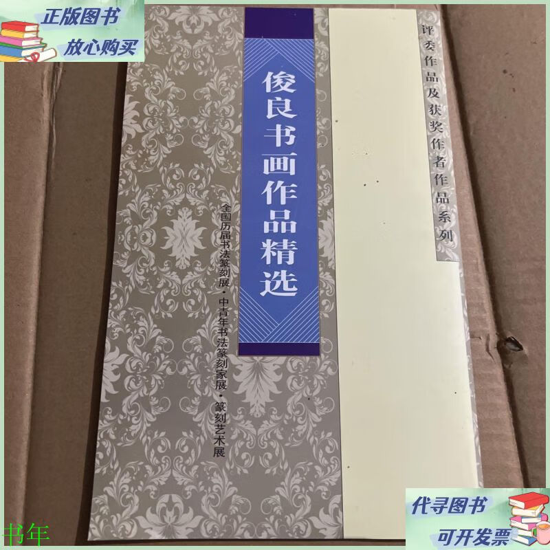 俊良书画作品精选一一禅 见图 不详二手9成新