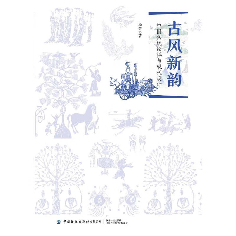 古风新韵:中国传统纹样与现代设计 杨智 胡姣 绘 书籍