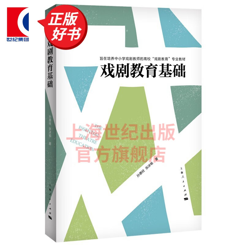 戏剧教育基础  孙惠柱 张冰喻 著 上海人民出版社