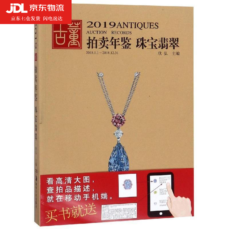 翡翠珠宝:古董拍卖年鉴 欣弘 9787535685544