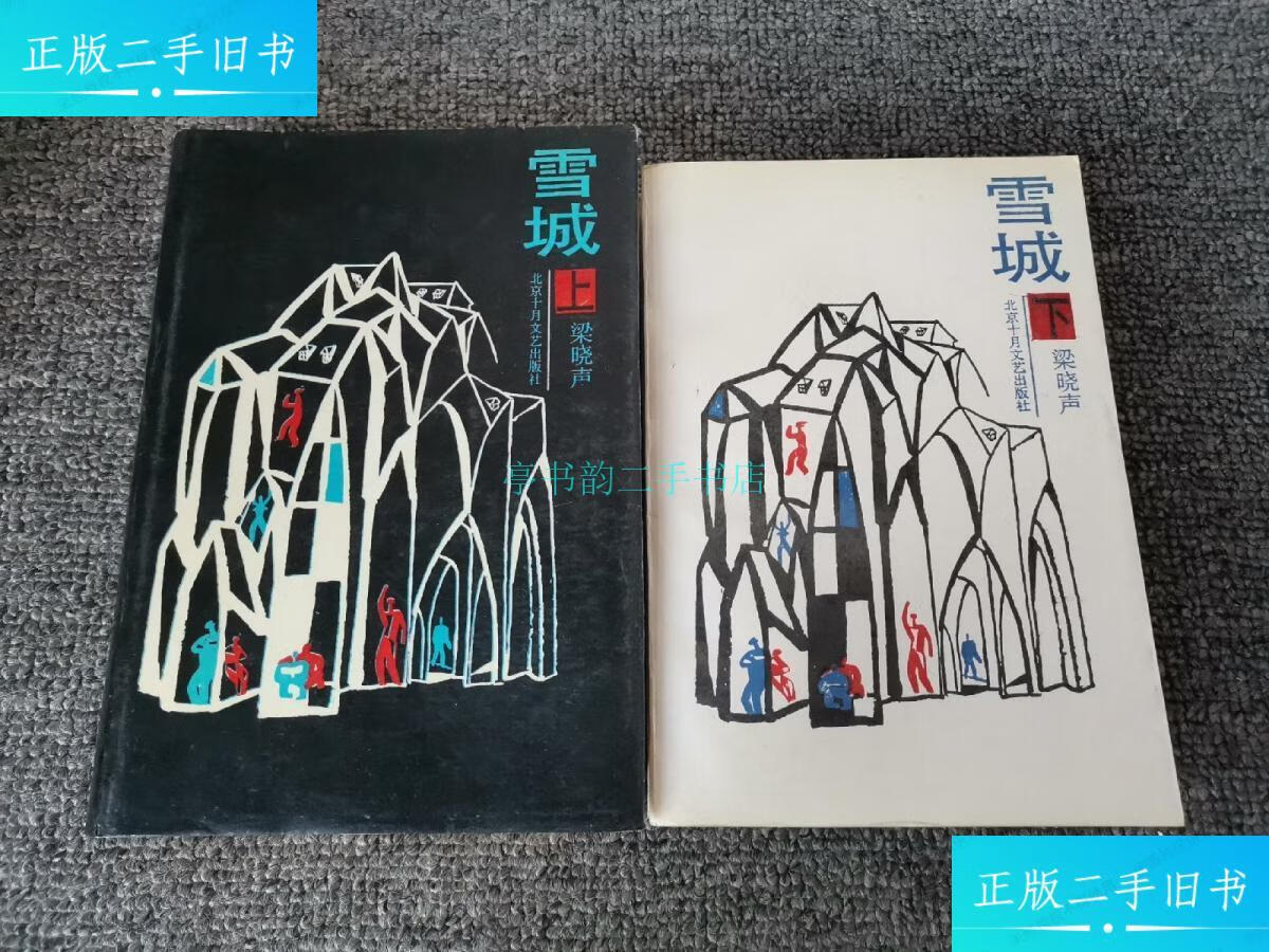 【二手9成新】雪城上下 (1988年一版一印,品相很好)梁晓声 北京十月