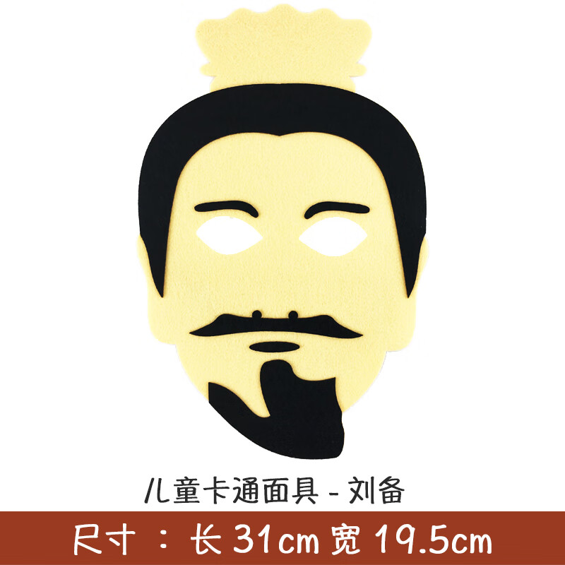 q版三国人物毛毡面具儿童舞台表演面罩头饰子装扮 三国系列面具-刘备