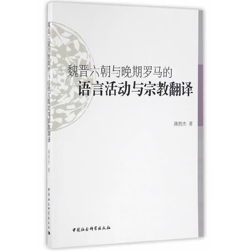 魏晋六朝与晚期罗马的语言活动与翻译