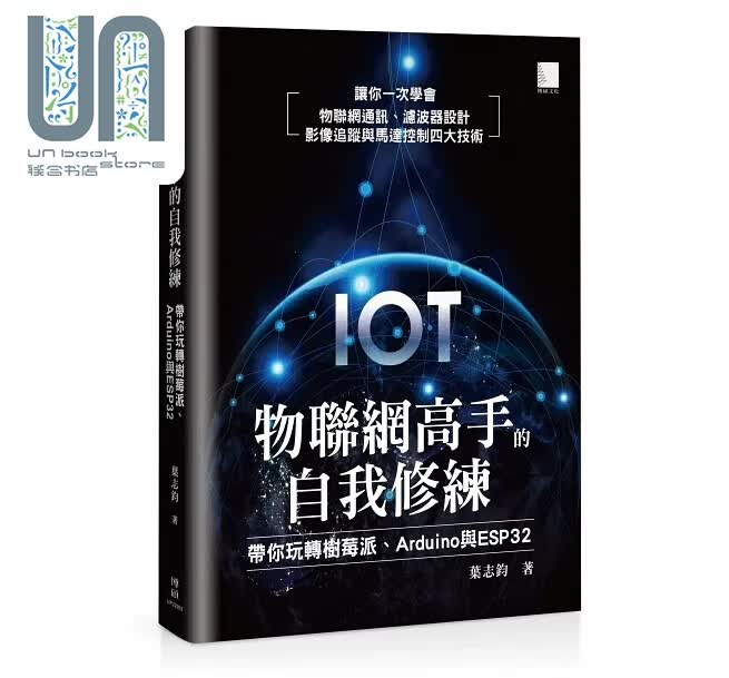 物联网高手的自我修练 带你玩转树莓派 Arduino 与 ESP32 港台原版 叶志钧 博硕