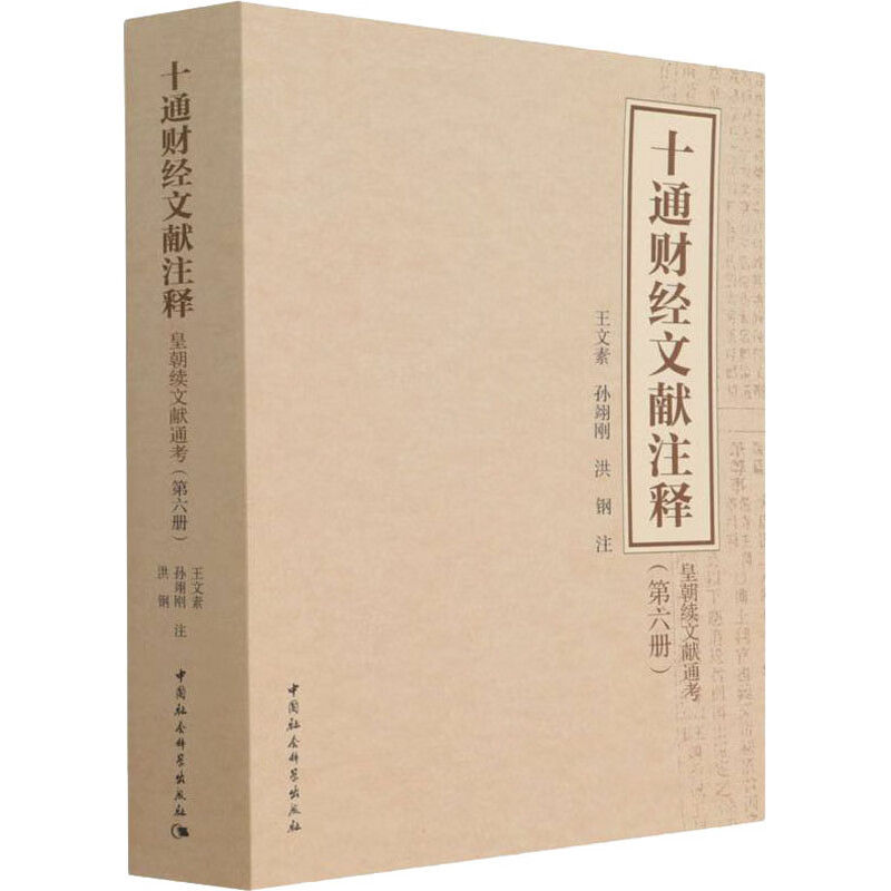 十通财经文献注释(第6册) 皇朝续文献通考