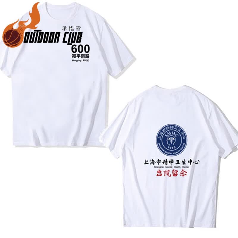 创京懿选精神病院出院留念衣服宛平南路600号短袖t恤夏衣服出院留念