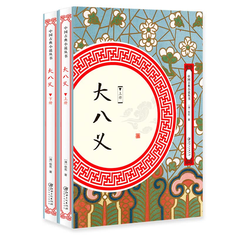 大八义（套装全两册）