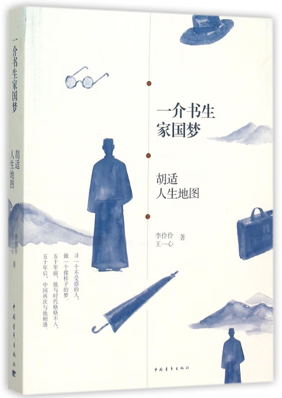 一介书生家国梦(胡适人生地图)